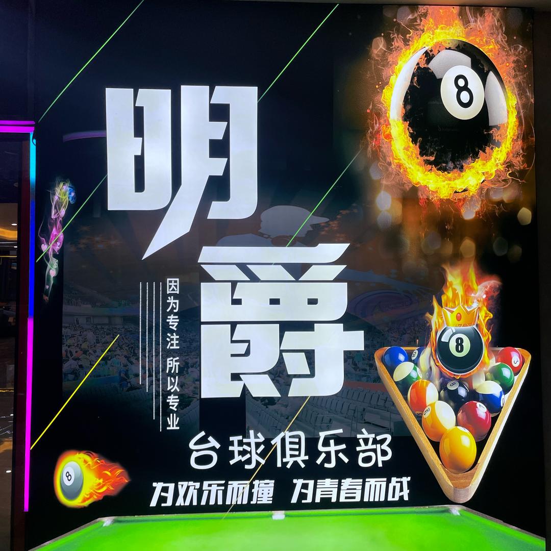 明爵台球俱乐部南海区分店