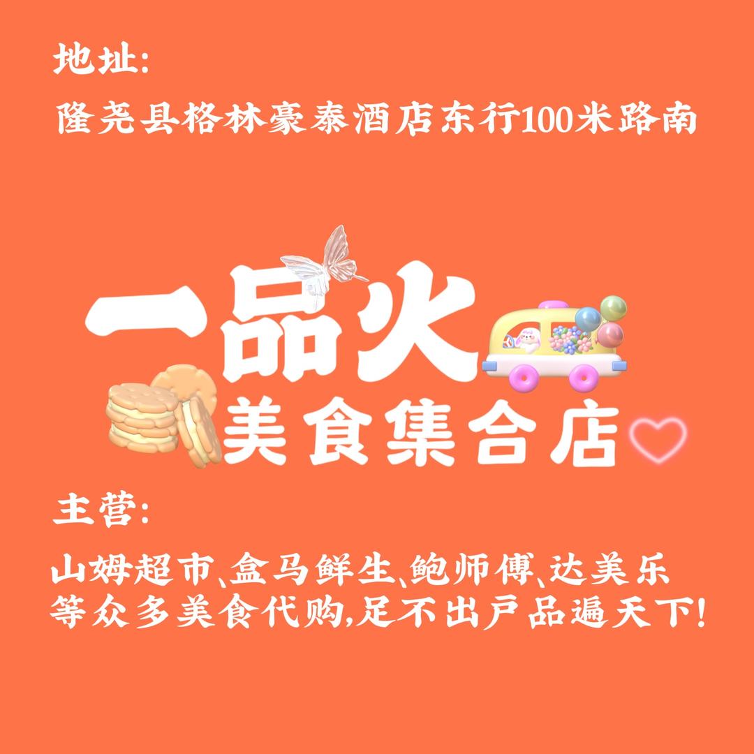 隆尧一品火山姆美食集合店（试营业）