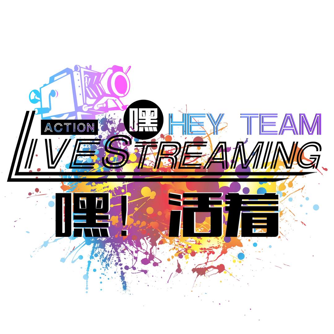 嘿！TEAM