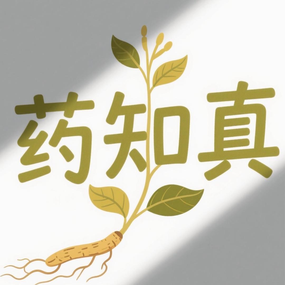 药知真