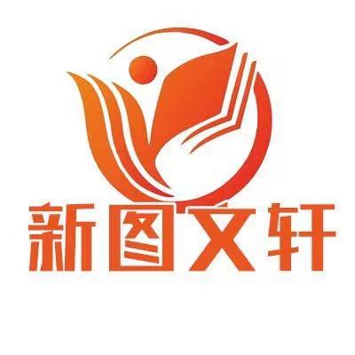 新图文轩图书企业店