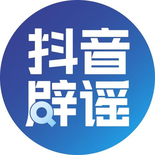 抖音辟谣@抖音