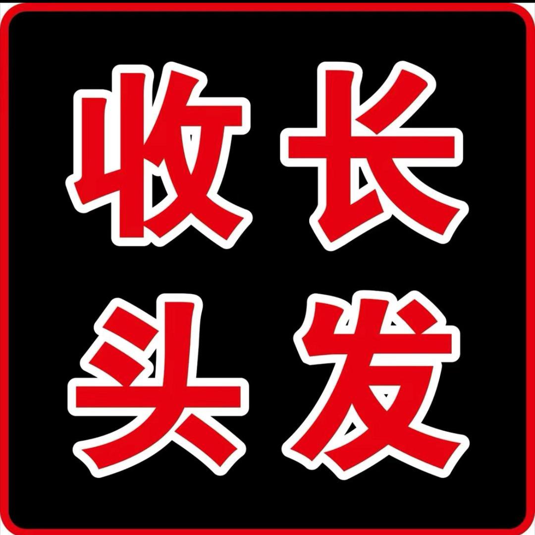 阿军收长头发