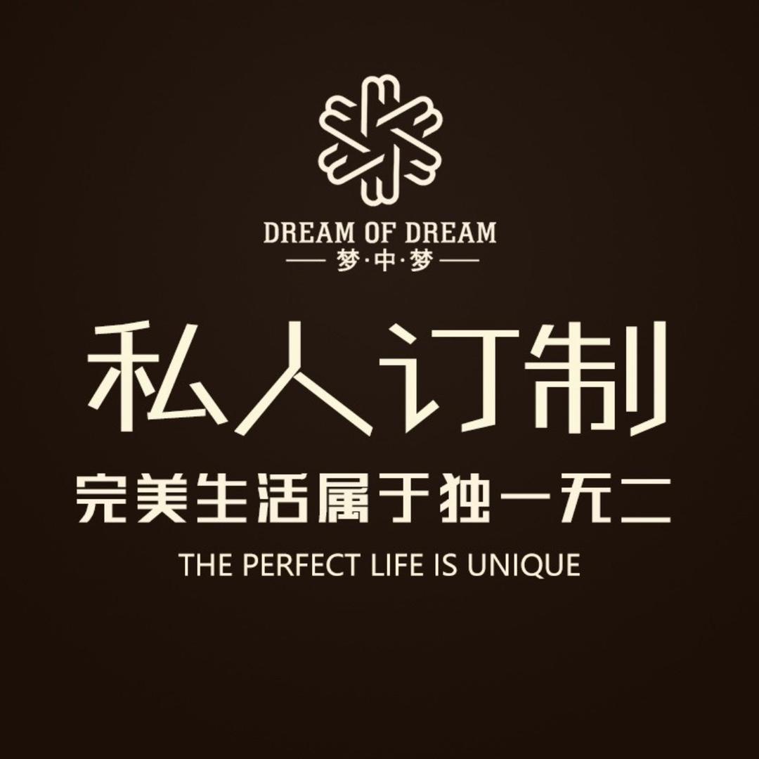 梦想 私人定制