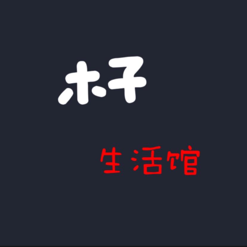 木，子