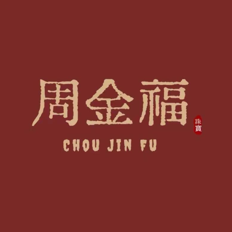 周 金 褔 珠宝💎（新店开业）