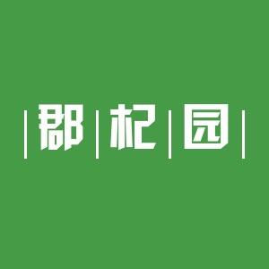 郡杞园滋补枸杞