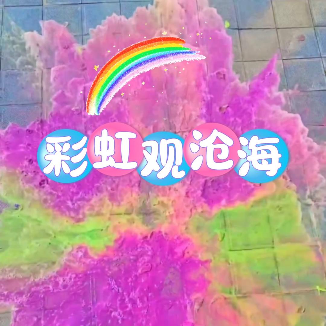 彩虹观沧海