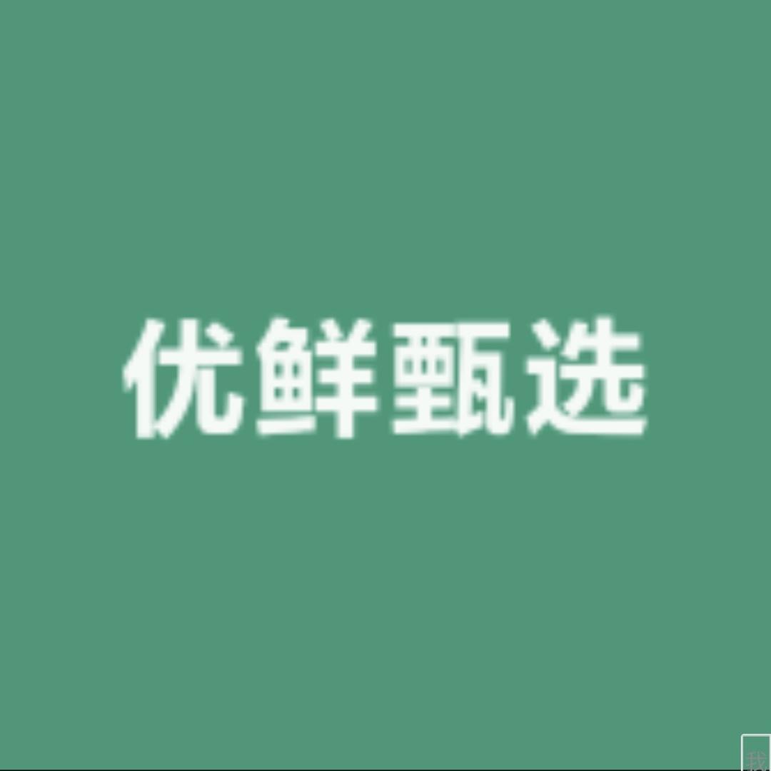 优鲜甄选蔬菜水果经营部