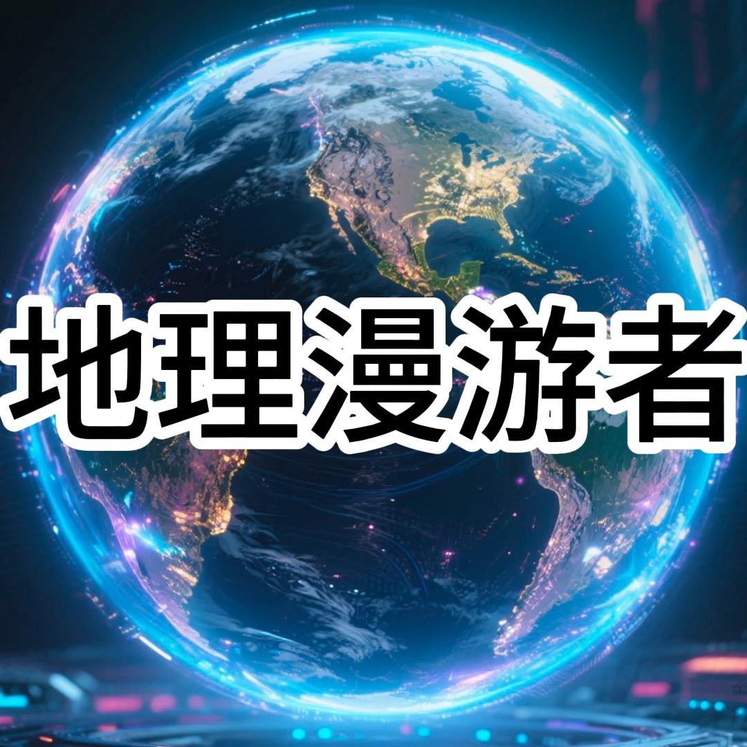 地理漫游者🌍