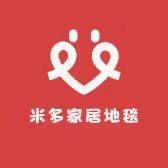 米多家居地毯