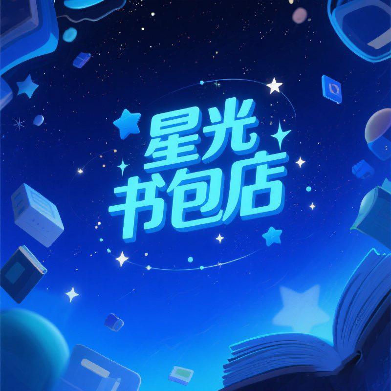 星光书包