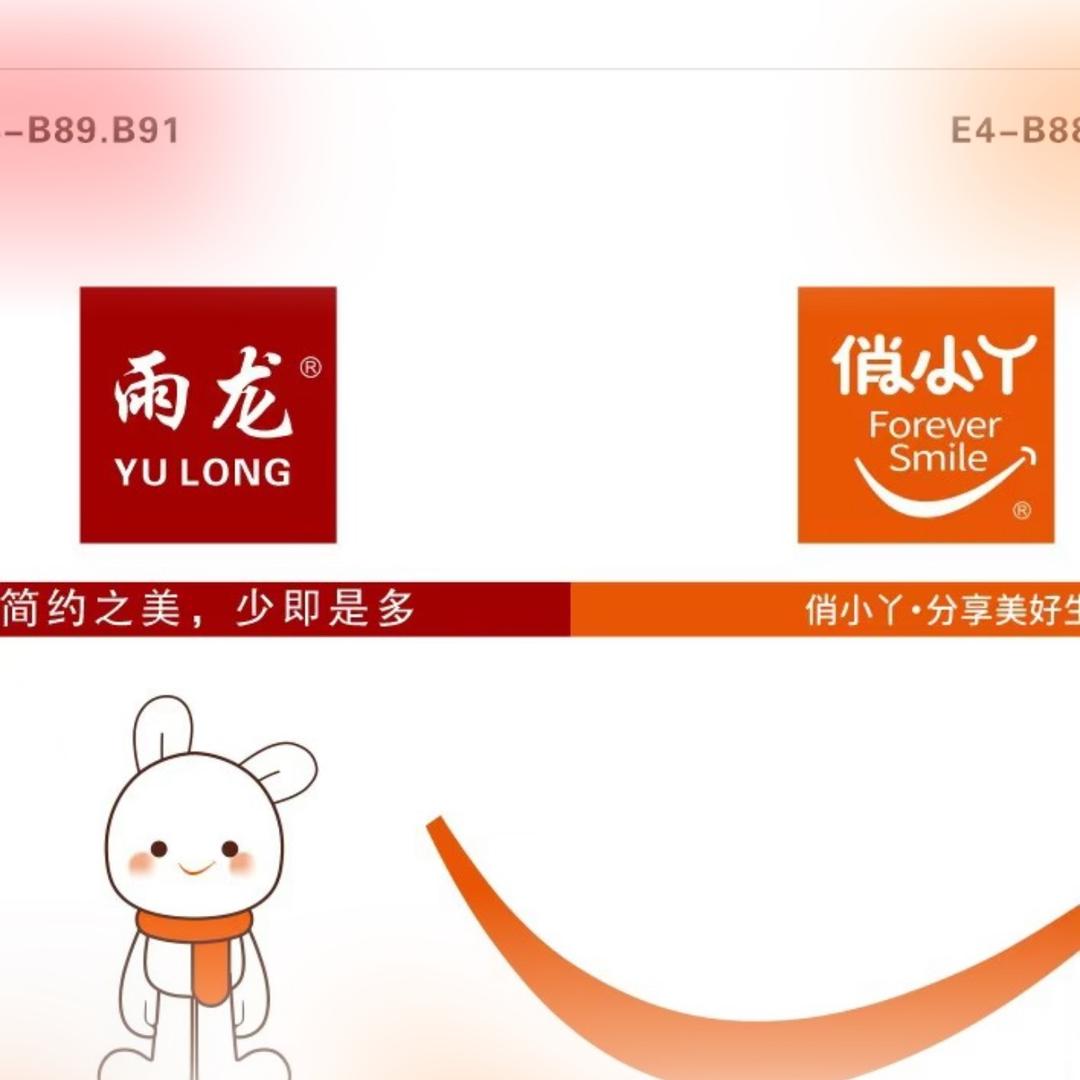 雨龙日用品有限公司（临沂工厂）