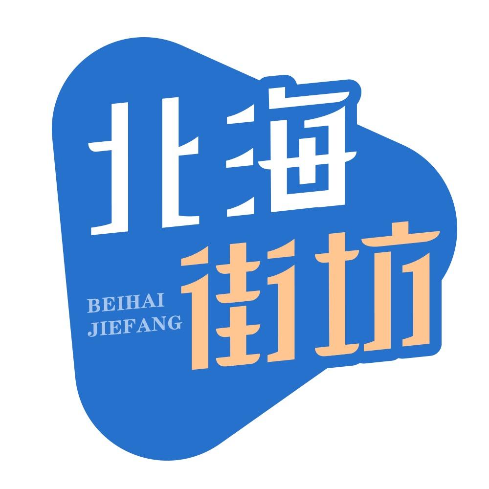 北海街坊