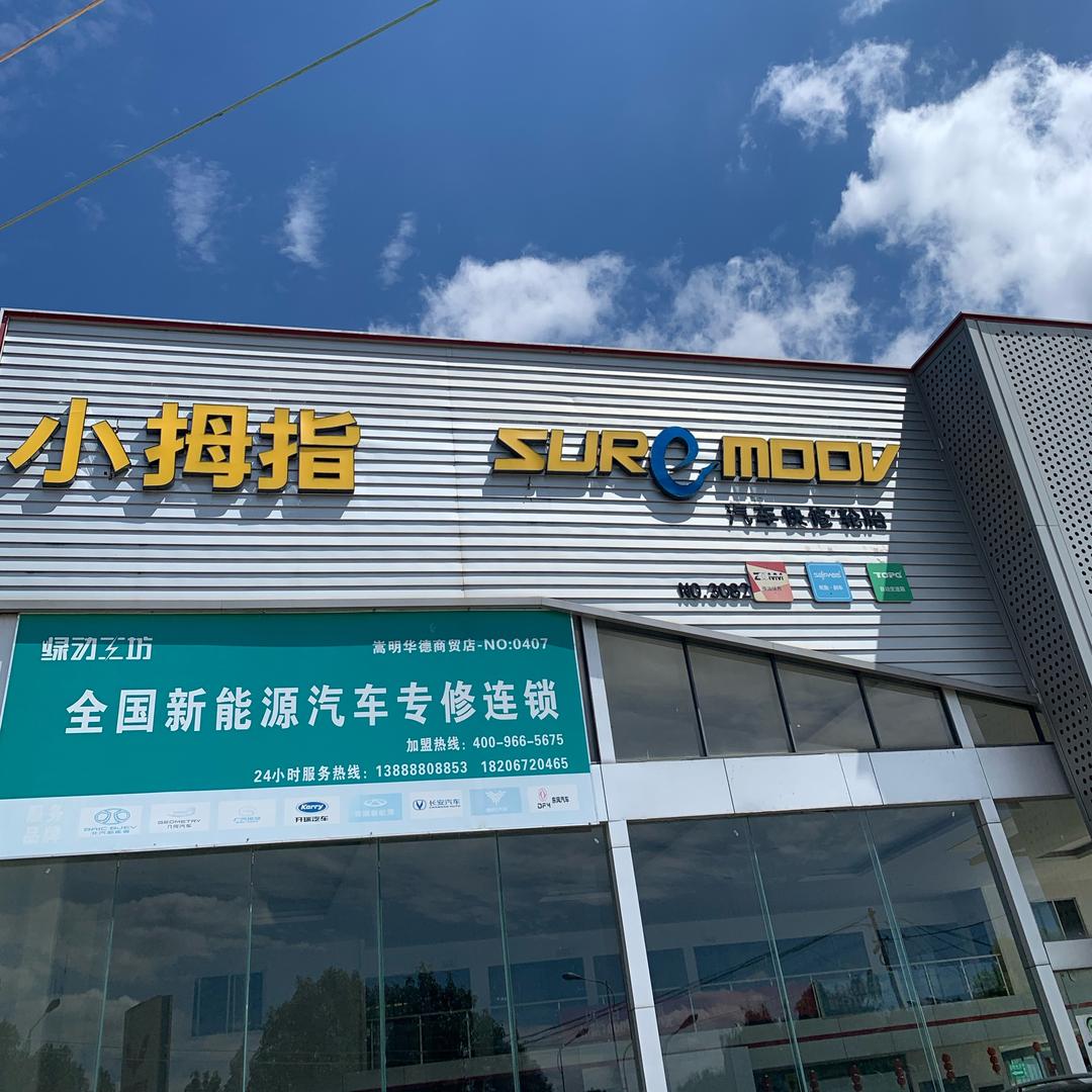 嵩明小拇指汽修….
