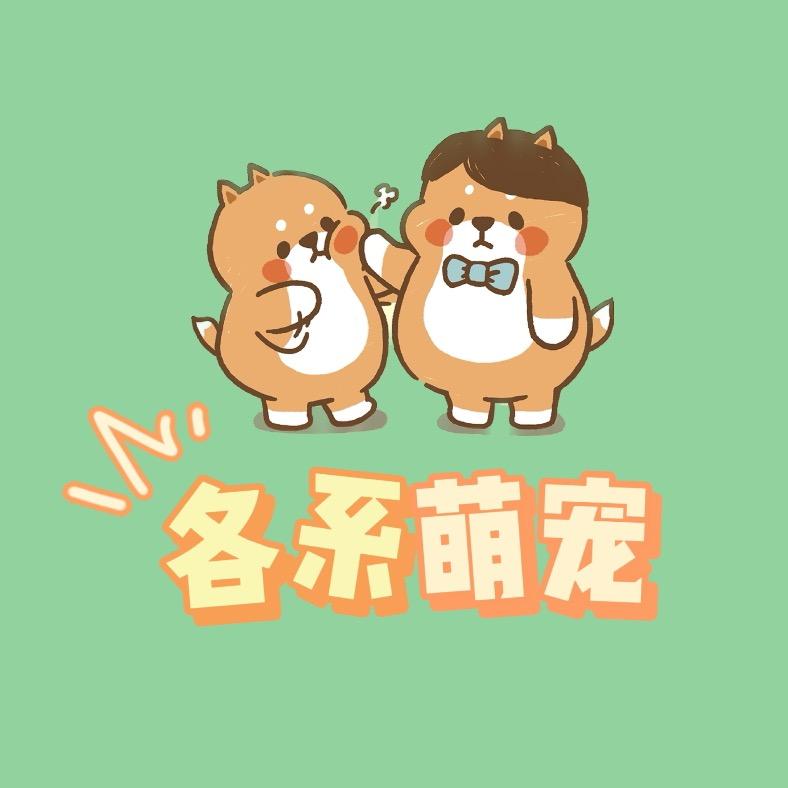 青木家·各系萌宠