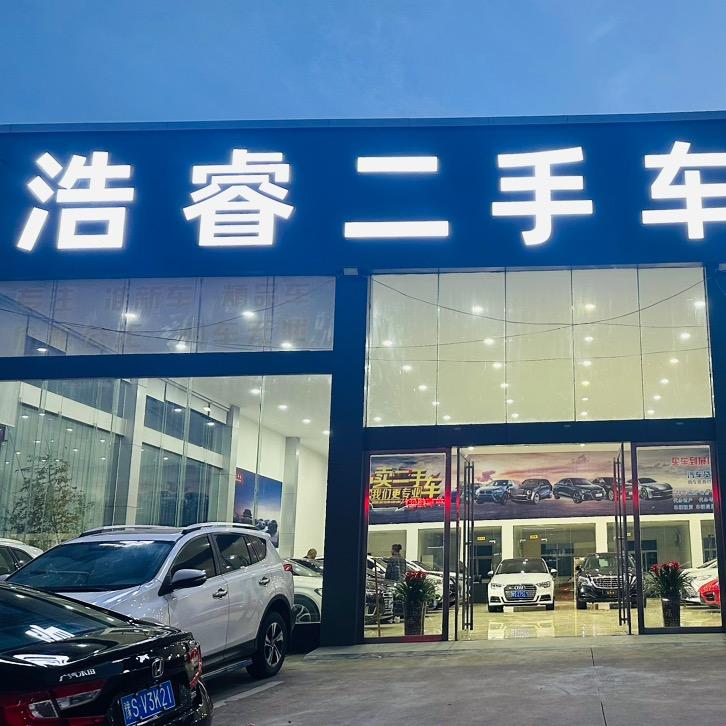 浩睿二手车