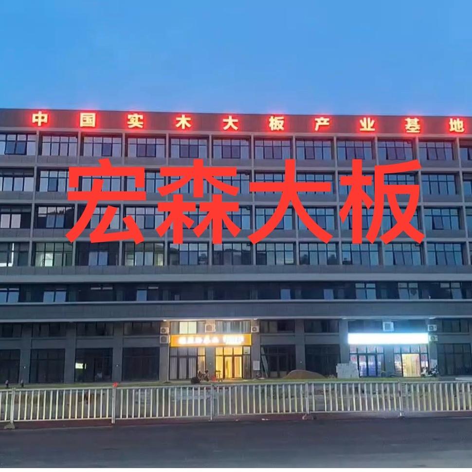 宏森木业{头巾哥}