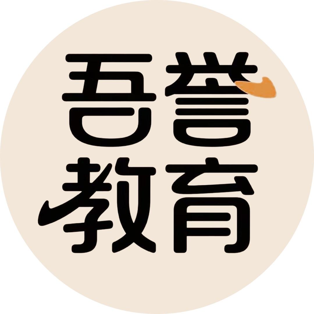 吾誉教育咨询小铺