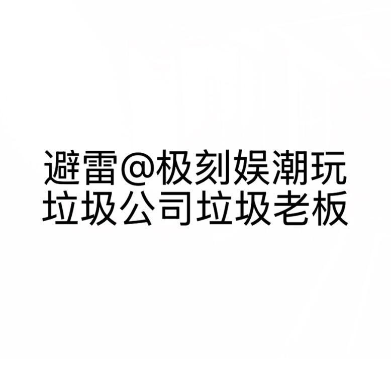 避雷@极刻娱潮玩