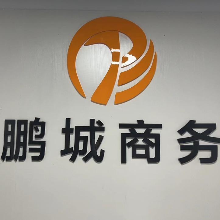 鹏城商务