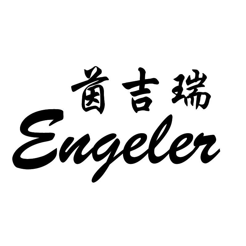 茵吉瑞厨具
