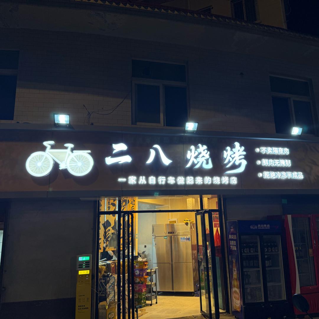 二八烧烤