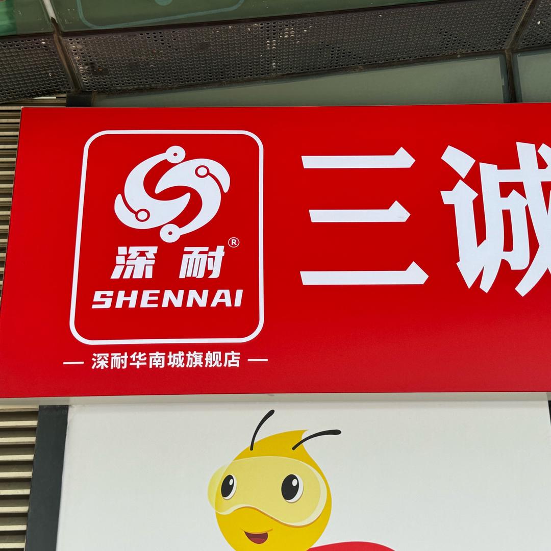 深耐手机快修（华南城）三诚快修