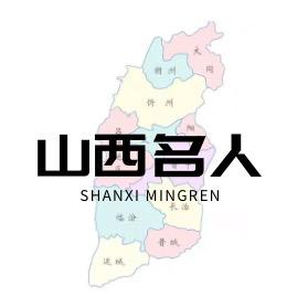 山西名人