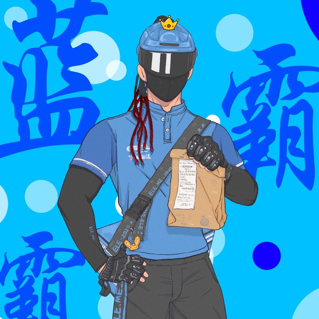 外卖渣渣蓝