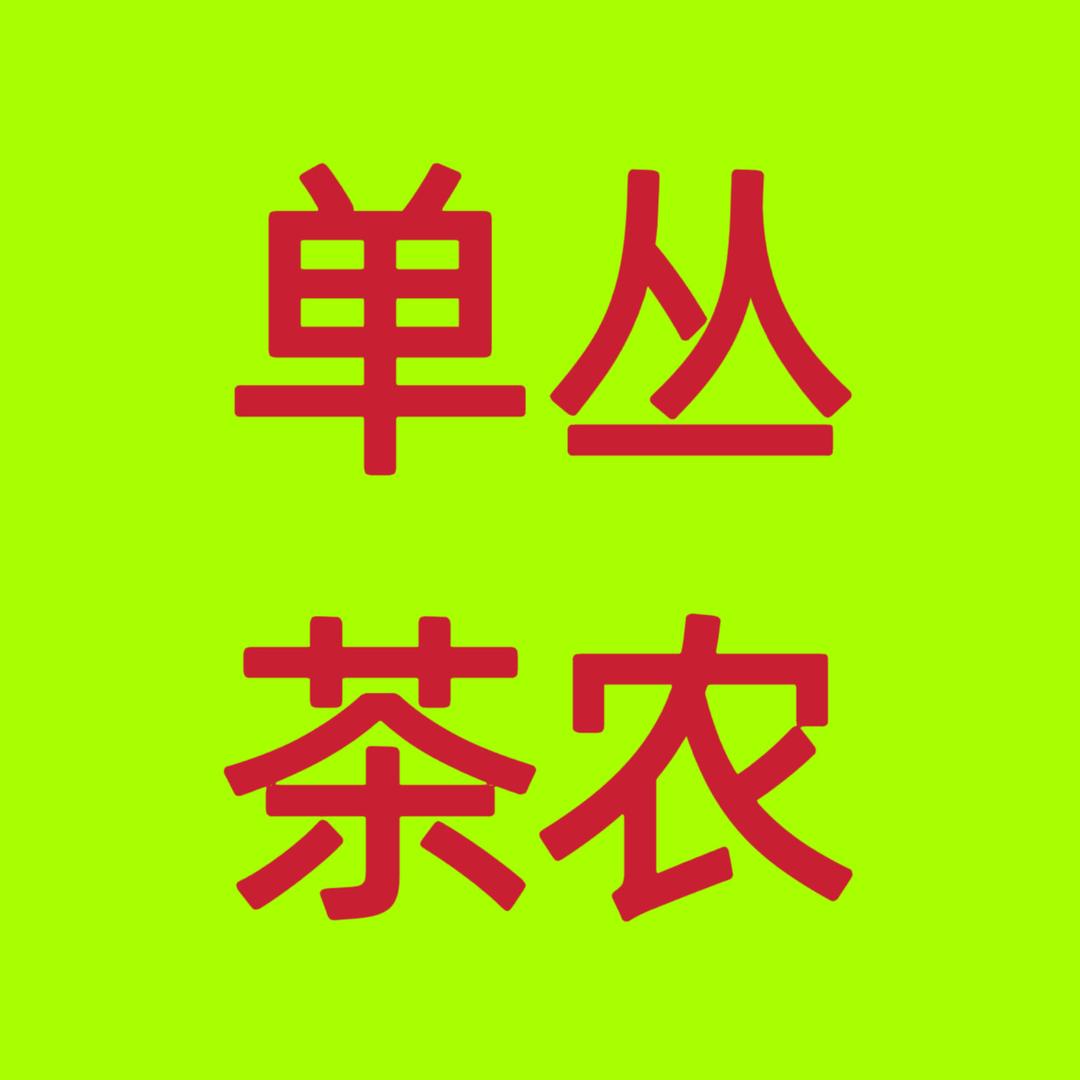 单丛茶农