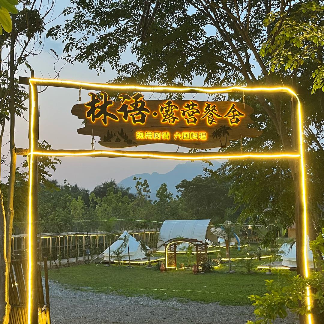 林语露营餐舍（热带植物园店）