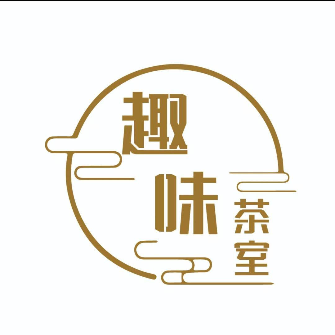 趣味茶室