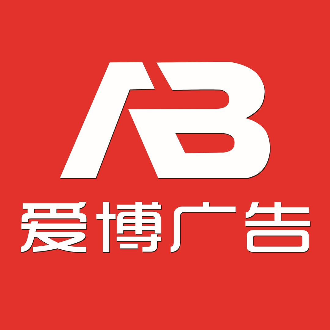 爱博广告