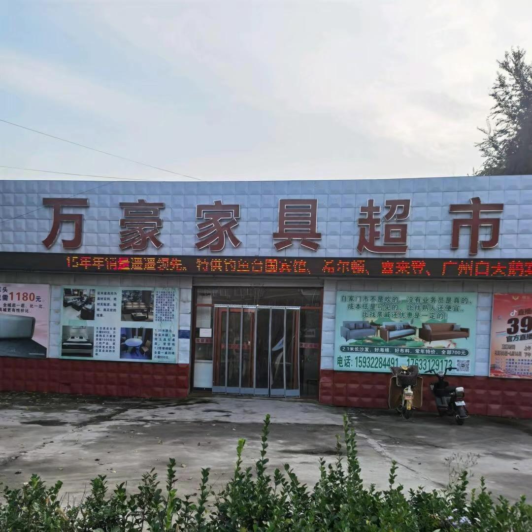 阜平卖家具王姐