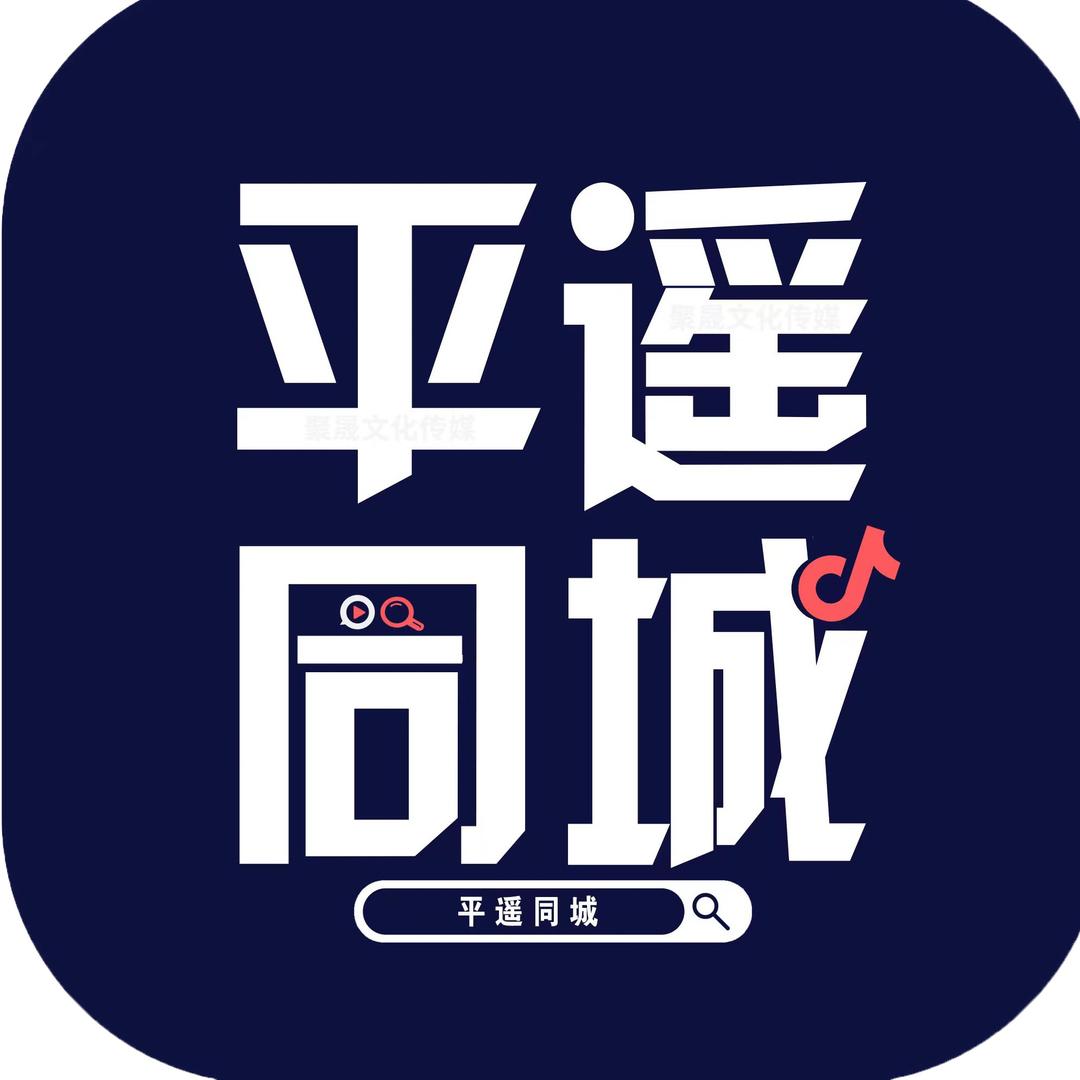 平遥同城