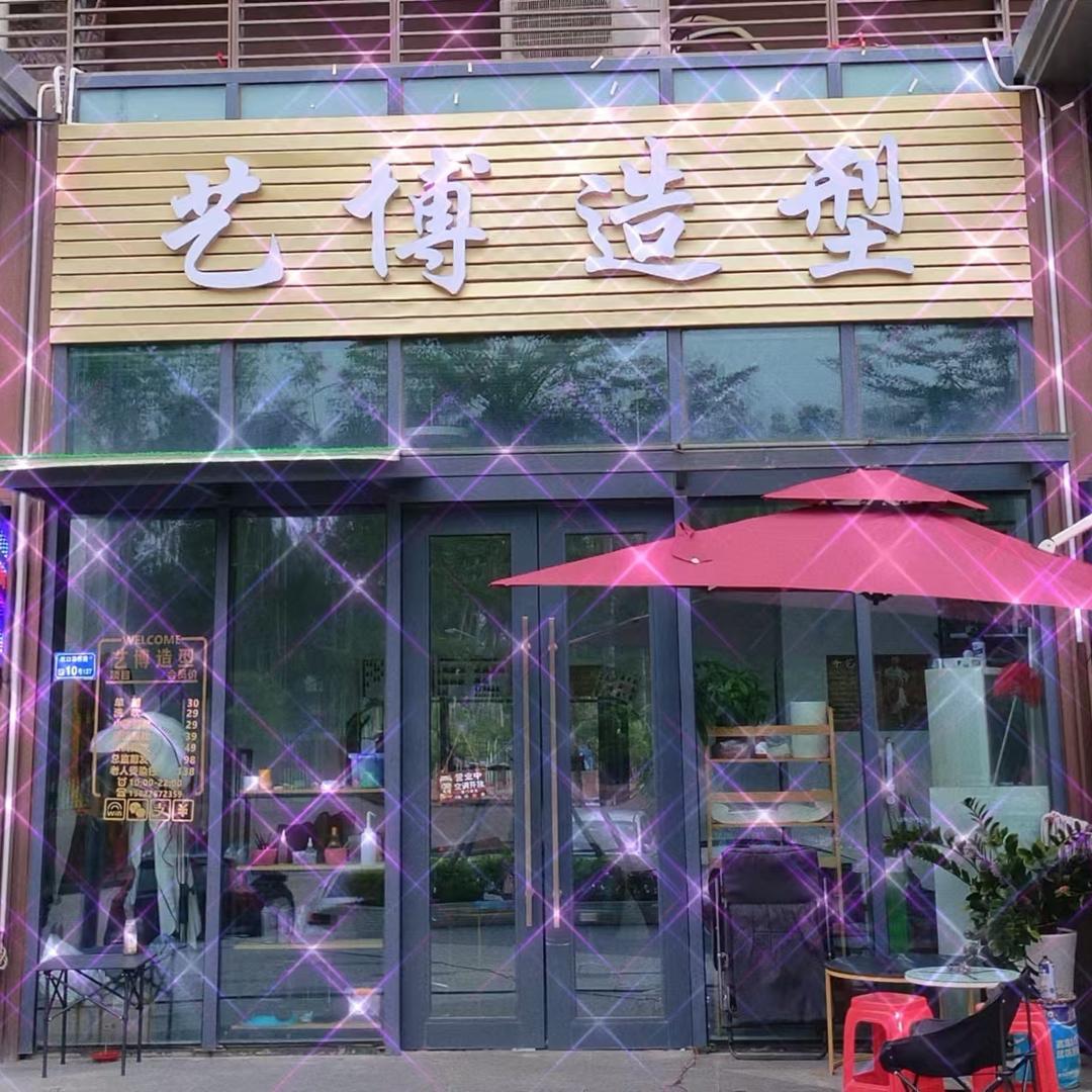 艺博造型美发