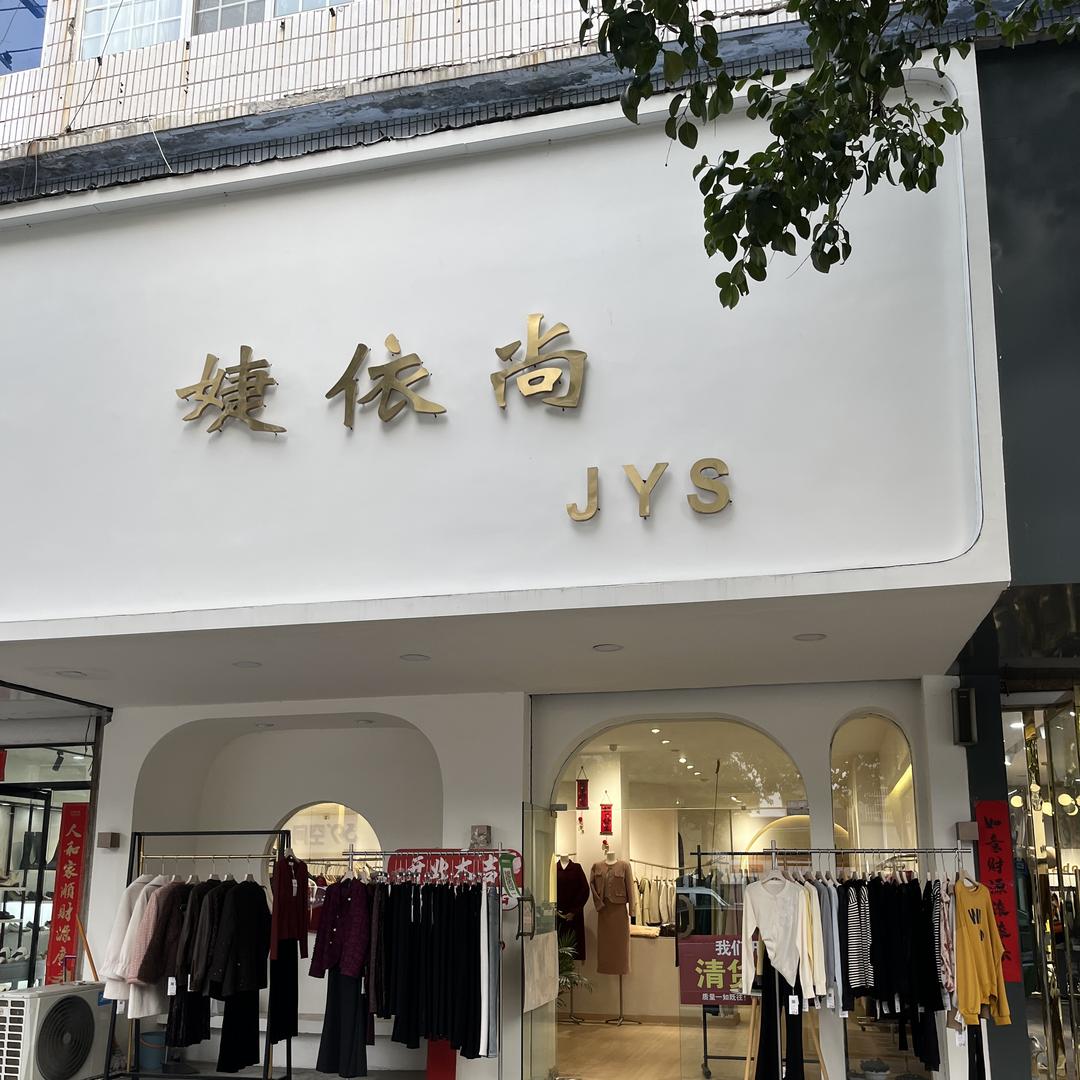 蒙城县婕依尚品牌女装店