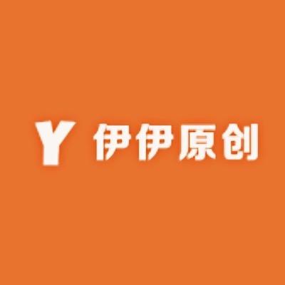 伊伊原创潮牌服装
