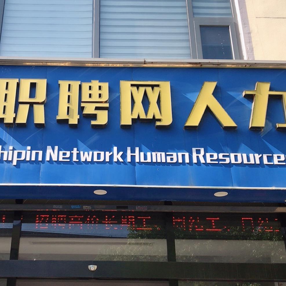 职聘网|浩哥