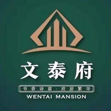 临朐文泰府