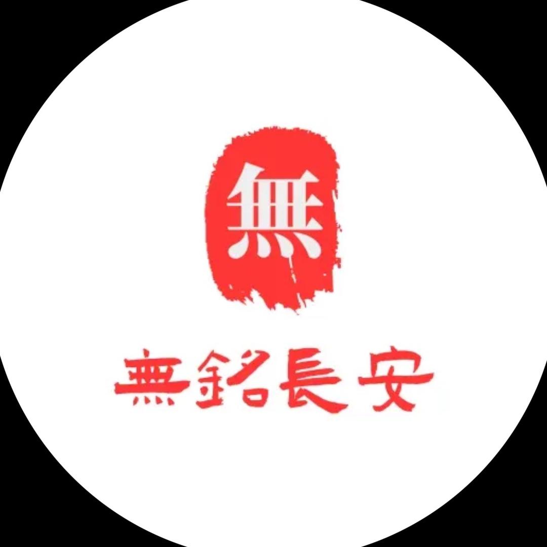無铭长安