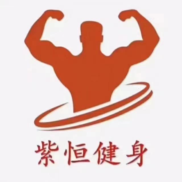贵德紫恒健身俱乐部