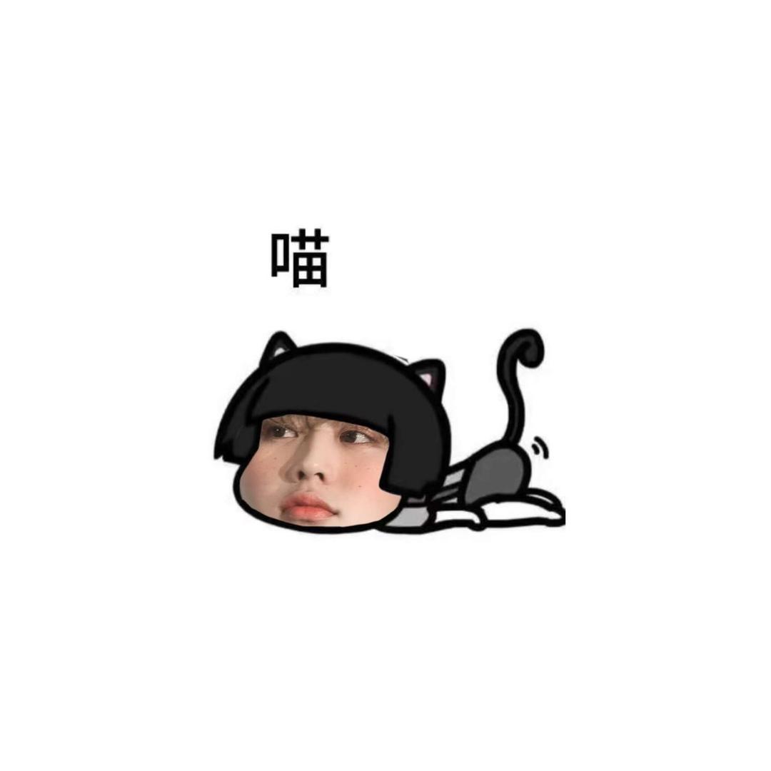 不要掐我呀