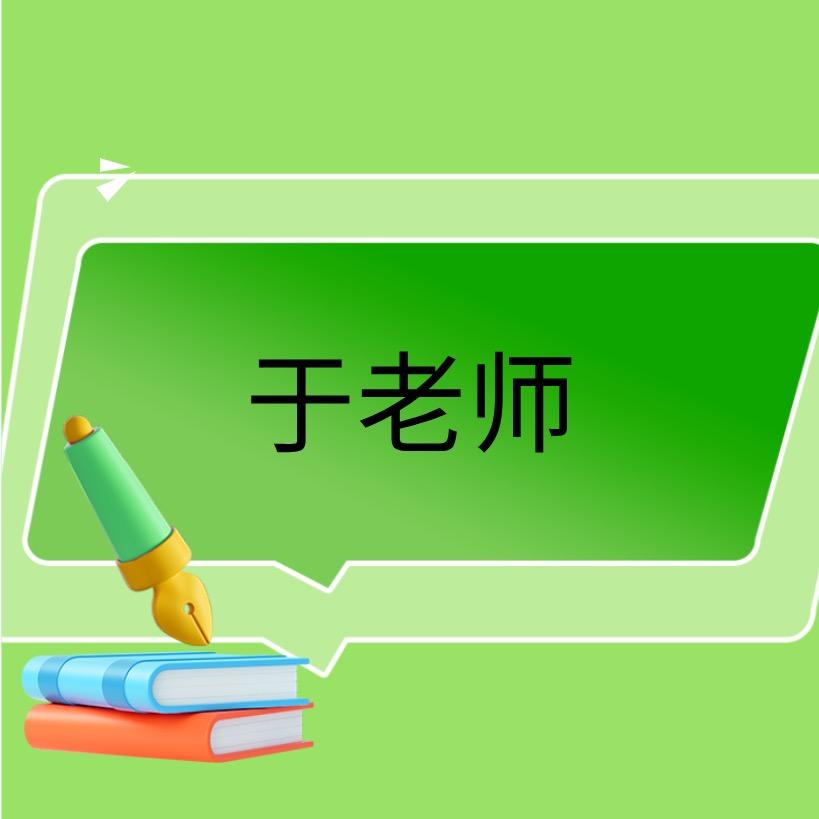 会计于老师