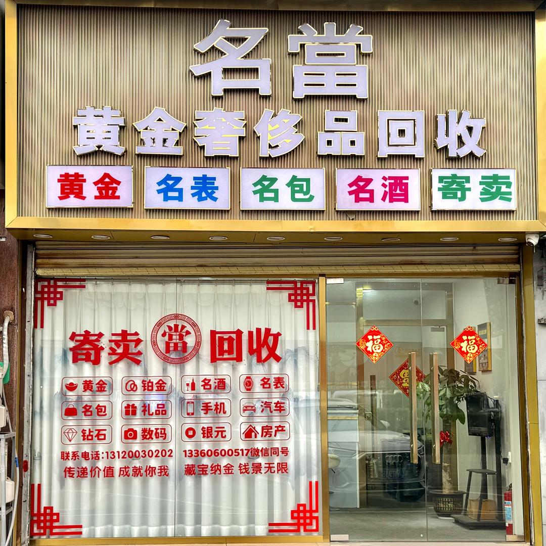 珠海市名當奢饰品回收