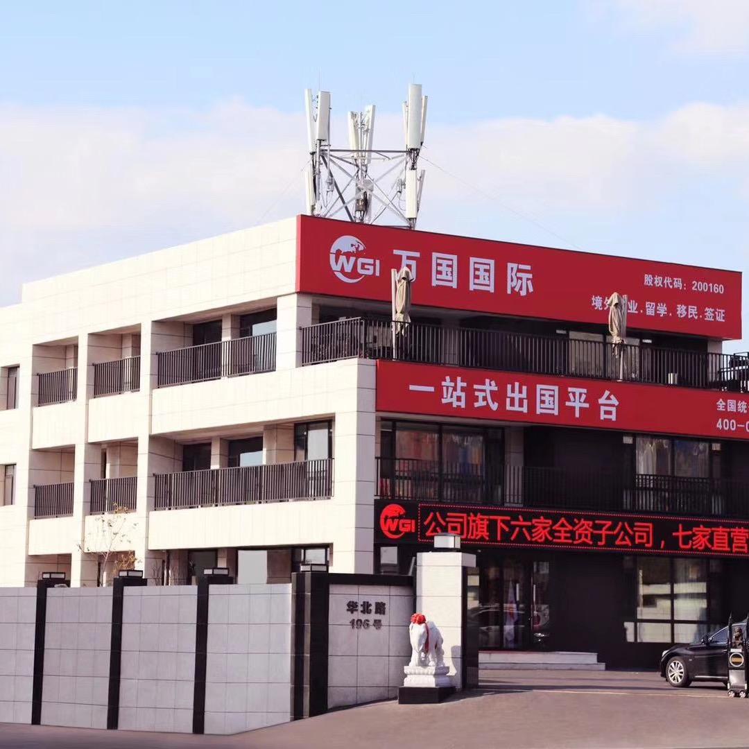 大连万国国际经济合作有限公司