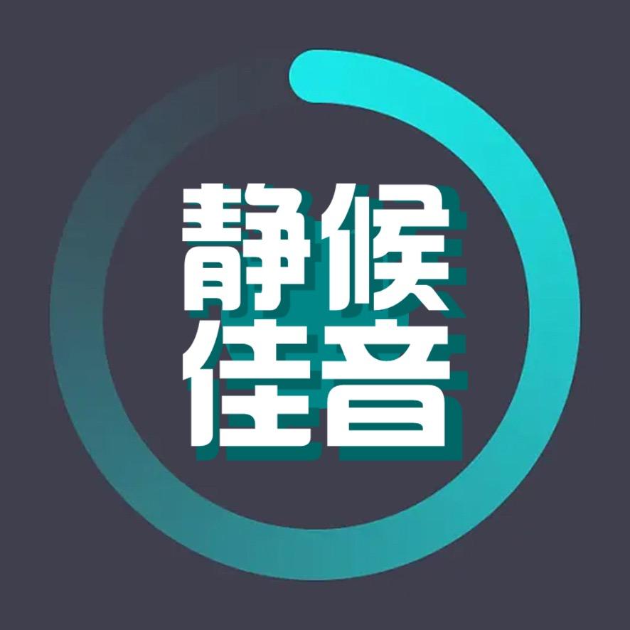 静候佳音