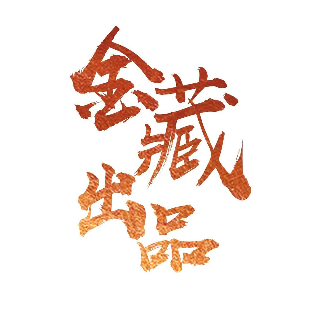 金藏出品