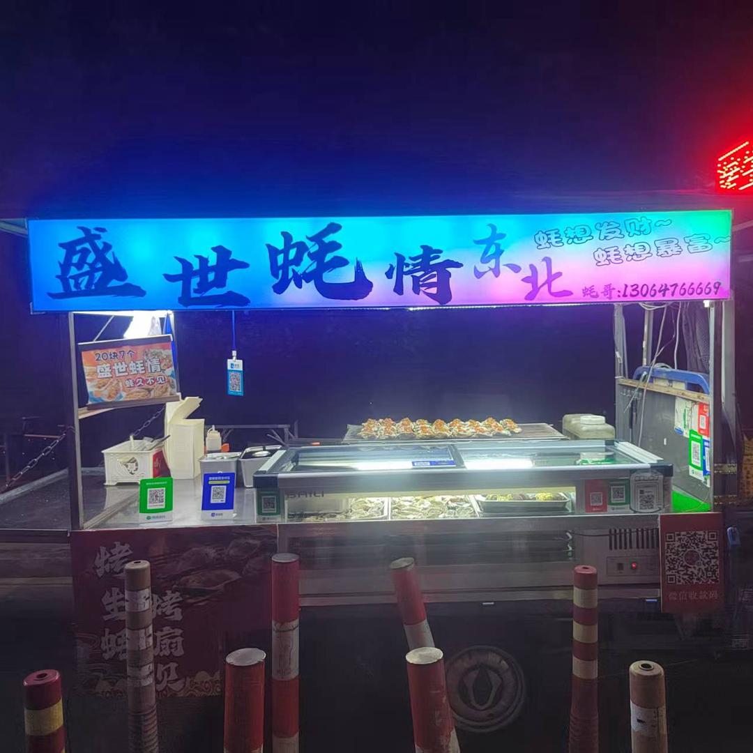 盛世蚝情（蚝哥）